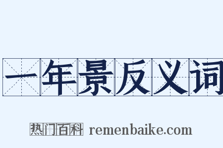 一年景反义词是什么意思的图片